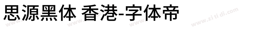 思源黑体 香港字体转换